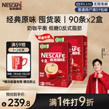 雀巢（Nestle）【樊振东同款】咖啡粉1+2原味低糖*速溶三合一冲调饮品90条*2盒