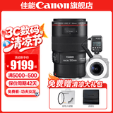佳能百微 100微距镜头 全画幅 单反相机镜头 口腔牙科专用镜头 EF100 2.8+MF-R76闪光灯 标配单镜头（无UV保护镜 建议选购套餐）