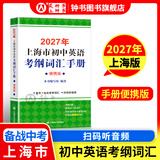 2027/2026年上海市初中英语考纲词汇用法手册 中考考纲词汇手册+配套综合练习+天天练+分类记忆手册考纲词汇天天练 上海中考英语考纲词汇手册便携版 上海中考英语考纲词汇配套练习册 上海译文出版社 