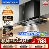 创维（Skyworth）欧式顶吸抽吸排油烟机家用变频27立方大吸力 以旧换新 一级能效脱排自净清洗Y011