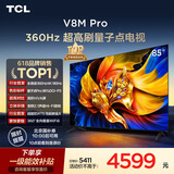 TCL电视 85V8M Pro 85英寸 360Hz超高刷 量子点高色域 安桥音响 WiFi6 能效补贴 电视2026新款