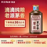 厚臣草台香小黑瓶品鉴酒贵州酱香型白酒纯粮酒53度100mL