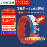 正泰（CHNT）电线电缆 铜芯家用电线 空调热水器用国标电线BV4平方红色50米