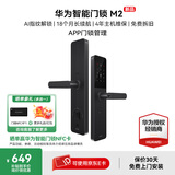 华为智能门锁家用指纹解锁密码锁华为鸿蒙全屋智能联动防盗门NFC电子锁超长续航免费送装拆旧 智能门锁 M2【新品上市】