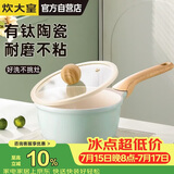 炊大皇奶锅不粘锅辅食锅陶瓷不粘泡面热奶锅18cm磁炉通用青瓷QC18NG