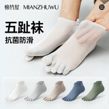 棉竹屋五指袜子男夏季薄款棉袜防臭10A抗菌运动吸汗男士无骨分趾袜子 白+白+白+白+白 5双 均码 【网眼透气/7A抑菌】