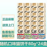 路斯（Luscious） 猫咪零食猫咪磨牙猫薄荷饼干鱼干零食猫饼干 饼干-4种口味混拼80g/盒*24