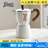 Bincoo咖啡摩卡壶家用小型意式浓缩手冲咖啡壶手磨咖啡机咖啡器具套装 300ml米白+滤纸100张 单阀