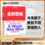 【湛庐】全新思维 全球著名商业思想家 丹尼尔平克 经典力作 社会科学的里程碑式著作 畅销全球18年 理解与掌握决胜未来的6大能力 未来属于那些拥有与众不同思维的人 世界是平的 作者推荐