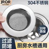 JROR【精工】厨房水槽过滤网不锈钢洗菜盆洗碗池防堵漏网塞沥水篮通用