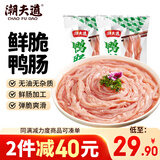 潮夫道锁鲜鸭肠300g*2鸭货卤味配菜内脏类去油免处理火锅食材麻辣烫冒菜