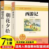 西游记和朝花夕拾鲁迅原著正版七年级上册人教版初中教材配套课外阅读课外书（全2册）人民教育出版社人教版配套阅读 无删减完整版 开学季