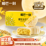 榴芒一刻榴莲冰皮月饼中秋散装水果月饼68g*2枚爆浆榴莲Q弹冰皮