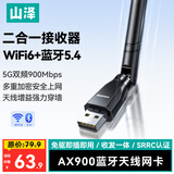 山泽usb无线网卡蓝牙wifi二合一接收器AX900发射器 5.4蓝牙适配器台式机电脑专用插主机笔记本外置天线