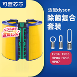 可蓝芯芯适配dyson戴森空气净化器 滤芯过滤网 套装TP04/HP05/TP07/DP04