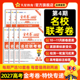 2027新版上市!金考卷特快专递】天星教育2027高考2026高考金考卷特快专递语文数学英语物理化学试题攻略生物政治历史地理高考一轮复习冲刺模拟卷真题卷总复习 预售·2027新版】第4期·名校联考卷 