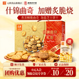 元朗中秋节饼干曲奇蛋卷礼盒 合桃酥休闲零食品糕点心 广东特产伴手礼 【什锦口味】曲奇礼盒781g