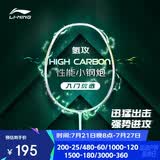 李宁（LI-NING）羽毛球拍全碳素单拍高碳系列超轻4U进阶训练比赛拍青碧绿 已穿线