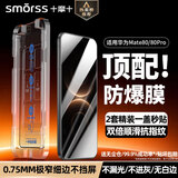 Smorss【2片防爆除尘仓丨顶配高铝玻璃】适用华为mate80/80pro钢化膜 手机膜秒贴除尘高清防爆抗指纹贴膜