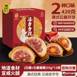 潘祥记月饼云腿月饼2口味滇香合韵35g*12枚盒装 滇式火腿中秋送礼点心饼