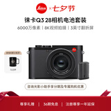 徕卡（Leica）【36期免息】Q3相机电池套机 Q3 28全画幅便携数码相机/微单相机 19080+19531