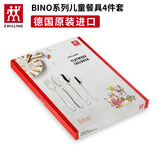 双立人（ZWILLING）德国原装双立人BINO系列儿童餐具4件套家用幼儿辅食刀叉勺组合