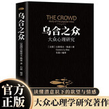 乌合之众-定制版 大众心理研究 群体时代如何保持独立思考 洞察群体行为与领导力策略 商业营销管理人群分析必读经典