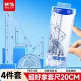 晨光（M&G）文具学生绘图超好拿套尺尺子套装小学生考试 4件套（直尺20cm+三角尺*2+量角器）中高考ARL960LP
