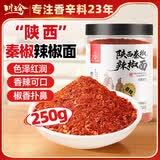 川珍陕西秦椒辣椒面250g【配料干净】微辣中粗烧烤蘸撒料油泼辣子调料