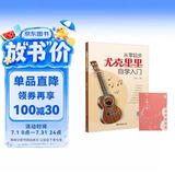 从零起步尤克里里自学入门+五线谱本（共2册）乐理知识简谱曲谱零基础教程 初学者儿童流行歌曲弹唱弹奏音乐自学教材 附带教学视频 