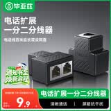 毕亚兹 电话分线器一分二 电话线转接扩展延长器对接头分机分离器 RJ11电话线一拖二6P6C/6P4C/6P2C通用