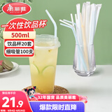 美丽雅奶茶杯一次性饮料杯套装500ml*20套独立装塑料细吸管100支