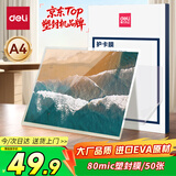 得力（deli）A4 80mic过塑机塑封机膜过塑膜 高透塑封膜 照片文件菜单过塑保护膜 护卡膜 50张 80厚度GQ997