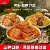 好巴食捞汁菌菇豆腐 三种口味组合休闲豆干零食600g（约30包）