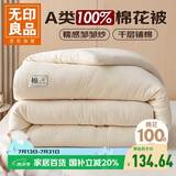无印良品A类100%新疆皱皱纱棉花被子 学生宿舍四季纯棉被芯150*200cm4斤