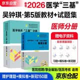 备考2026 正版医学临床三基训练医师分册第6版+试题集第三版 套装2本 2025新版三基书新版第六版教材 事业编医生医学考试教材入职在职考试用书入驻三严习题集试卷 湖南科学技术出版社