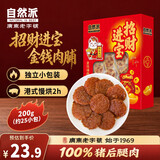 自然派金钱肉脯蜜汁味200g/盒（约25小包）猪肉脯肉干休闲办公室零食