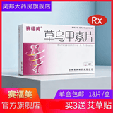 [赛福美]草乌甲素片 0.4mg*18片 6盒装