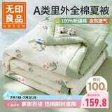 无印良品A类里外全棉夏被100%纯棉花被子 夏凉被芯 180*220cm