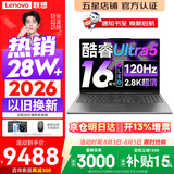 联想小新Pro16/小新16 2026年补贴15%轻薄笔记本电脑GT可选 AI元启高性能 学生手提办公本 标压酷睿 酷睿Ultra5-225H 32G 2T 2.8K高刷屏丨Pro16 升级版 16英
