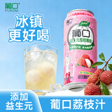 葡口果粒果汁饮料新鲜荔枝味爽口聚餐游玩火锅烧烤490ml*15罐整箱