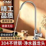 HOMK【精工】304不锈钢净水器水龙头厨房净水龙头水槽无铅直饮水龙头