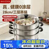 美厨（MAXCOOK）三层蒸锅28CM 不锈钢蒸锅加厚复底蒸煮两用 燃气电磁炉通用