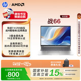 惠普（HP）战66 16英寸轻薄办公笔记本电脑 标压锐龙7 H 255 24G 1T 2.5K屏 1年上门【国家补贴】