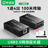 毕亚兹  usb延长器100米 usb2.0信号放大器 RJ45网线转usb延长线免驱 1进4出摄像头延长线