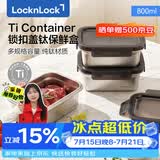乐扣乐扣（LOCK&LOCK）纯钛保鲜盒密封防漏可加热餐盒饭盒水果便当盒冰箱储物800ML
