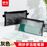 晨光（M&G）大容量网纱透明笔袋 考试专用文具袋手提袋收纳袋铅笔袋男女孩中高考 灰色开学