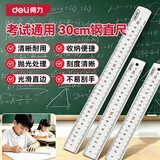 得力（deli）不锈钢直尺子学生绘图刻度尺公制刻度钢尺自营30cm应急常备