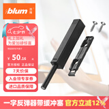 百隆（BLUM）【官方授权】反弹器衣橱柜门碰珠按压式推弹开关按弹器碰碰开 一字长款/带缓冲塞/特拉黑
