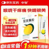 中智 银黄颗粒4g*20袋/盒 喉咙肿痛 发炎咽干咽痛 上火 口渴发热 急慢性扁桃体炎咽炎 上呼吸道感染专用药